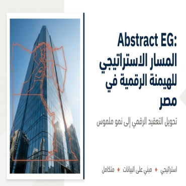 أفضل شركة تسويق إلكتروني في مصر – لماذا تُعد Abstract EG الخيار الأمثل؟
