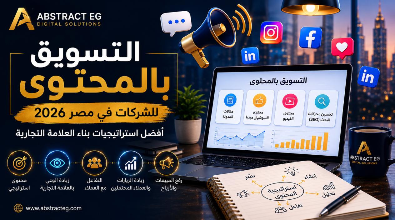 التسويق بالمحتوى للشركات في مصر 2026 – كيف تبني علامة تجارية قوية بالمحتوى؟