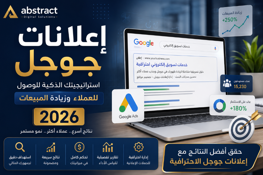 إعلانات جوجل 2026 – السلاح الأقوى لجذب العملاء وزيادة المبيعات